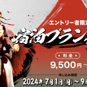 「京王 Presents JCG CAPCOM Pro Tour 2024 SUPER PREMIER JAPAN」参加選手限定宿泊プランが登場！申込受付中！