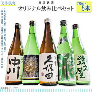 新潟県長岡市のふるさと納税に冷やして美味しい夏酒セットと懐かしの長岡写真集が登場