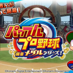 メダルゲーム「パワフルプロ野球 開幕メダルシリーズ！」が稼働開始、猪狩守や早川あおいなど人気キャラクターも多数登場