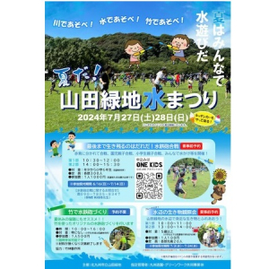 【福岡県北九州市】親子参加もOK！暑い夏にぴったりな水遊びイベント「山田緑地水まつり2024」開催