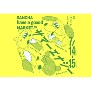 【東京都世田谷区】食・植物・音楽を楽しむ夏祭り「SANCHA HAVE A GOOOD MARKET!!!」三軒茶屋で開催