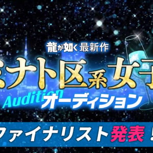 「龍が如く」最新作出演へ、ミナト区系女子オーディションファイナリストが発表！えなこ、十束おとは、本郷愛ら10人