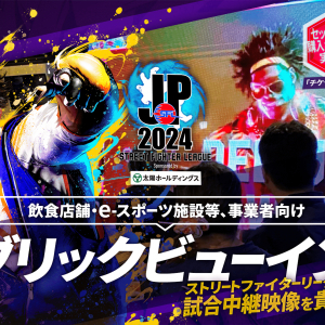 あなたのお店で「ストリートファイターリーグ: Pro-JP 2024」を上映できる！事業者向けパブリックビューイングチケット販売中