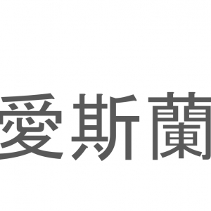 【読めたらスゴイ！】「愛斯蘭」とは一体何のこと！？ヴァイキングの国と知られる島ですが・・・この漢字を読めますか？