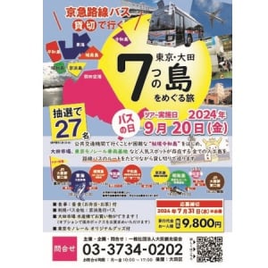 9月20日「バスの日」に開催！京急路線バス貸切で行く「東京・大田7つの島をめぐる旅」
