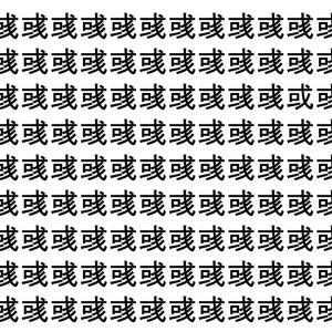 【脳トレ】「彧」の中に紛れて1つ違う文字がある！？あなたは何秒で探し出せるかな？？【違う文字を探せ！】