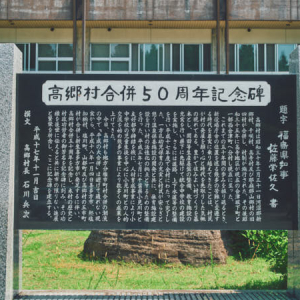 【福島県旧高郷村(喜多方市)】小さな土地に刻まれた歴史を考える
