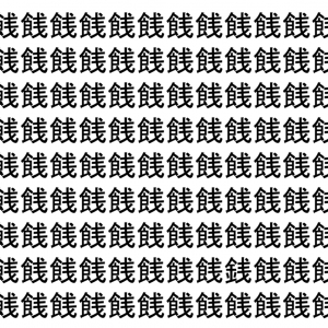 【脳トレ】「䬻」の中に紛れて1つ違う文字がある！？あなたは何秒で探し出せるかな？？【違う文字を探せ！】