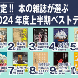 本の雑誌が選ぶ2024年度上半期ベスト10発表！　１位は金子玲介『死んだ山田と教室』（講談社）に決定!!