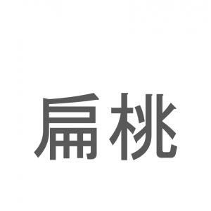 【読めたらスゴイ！】「扁桃」とは一体何のこと！？栄養満点のある食べ物のことですが・・・この漢字を読めますか？