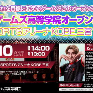 大阪eゲームズ高等学院の「オープンスクール in eSPORTSアリーナKOBE三宮」にCrazy Raccoon所属のrionさんがゲスト参戦、一般参加受付は7月12日正午から