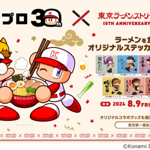 パワプロ30周年×東京ラーメンストリート15周年の異色コラボが8月9日より開催！