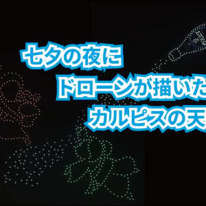 東京の空に浮かんだドローンのカルピス！『#7月7日はカルピスの日 七夕の夜は水玉ドローンショー』を見てきた！！