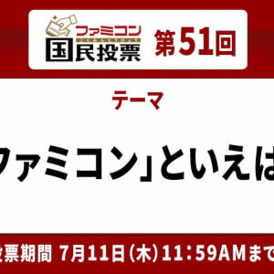 今回で最終回！「ファミコン国民投票」第51回「ファミコン」といえば？結果発表！