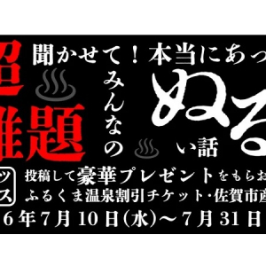 佐賀市が「本当にあったぬるい話」をXで募集するキャンペーン開催！