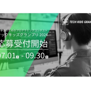 小学生向けプログラミングコンテスト「Tech Kids Grand Prix 2024」開催！応募受付中