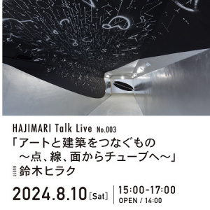 【大分県別府市】HAJIMARI Beppuで、現代アーティスト・鈴木ヒラク氏をゲストに迎えたトークライブ開催