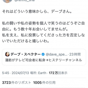 デーブ・スペクターさんが「蓮舫がテレビ司会者に転身→ヒステリーチャンネル」とツイート　蓮舫さん「それはどういう意味かしら、デーブさん」