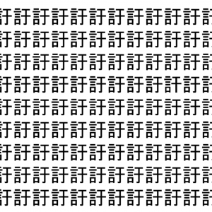 【脳トレ】「訏」の中に紛れて1つ違う文字がある！？あなたは何秒で探し出せるかな？？【違う文字を探せ！】