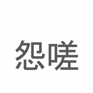 【読めたらスゴイ！】「怨嗟」とは一体何のこと！？強い負の感情を表すその言葉の読み方は？