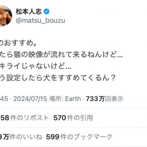 Twitter(X)を再開した松本人志さん「Xのおすすめ。やたら猫の映像が流れて来るねんけど…」ツイートに反響
