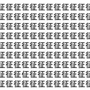 【脳トレ】「征」の中に紛れて1つ違う文字がある！？あなたは何秒で探し出せるかな？？【違う文字を探せ！】