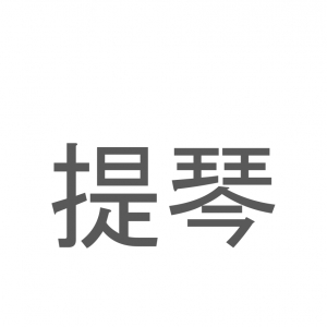 【読めたらスゴイ！】「提琴」とは一体何のこと！？クラシック音楽に欠かせないある楽器ですが・・・この漢字を読めますか？