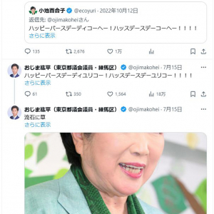 都ファ幹事長・おじま紘平都議「ハッスデースデーユリコー！！」　小池百合子都知事の誕生日を「百合子構文」ツイートで祝福か