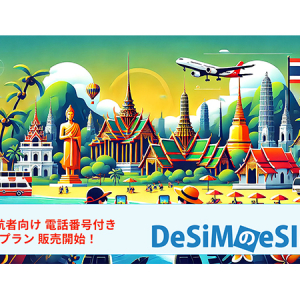 タイ旅行者向けの電話番号付きeSIMプランが、「DeSiM」より新登場