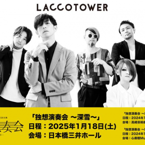 LACCO TOWER 、冬ノ三部作「君・悪魔・深雪」デジタルリリース決定＆ MV公開記念公演【独想演奏会】ワンマンツアー開催決定