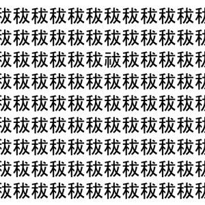 【脳トレ】「秡」の中に紛れて1つ違う文字がある！？あなたは何秒で探し出せるかな？？【違う文字を探せ！】