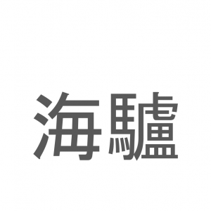 【読めたらスゴイ！】「海驢」とは一体何のこと！？水族館の人気者ですが・・・この漢字を読めますか？