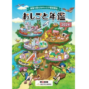 日本保育サービスが『おしごと年鑑2024』に協賛！ STEAMS保育・学童を紹介