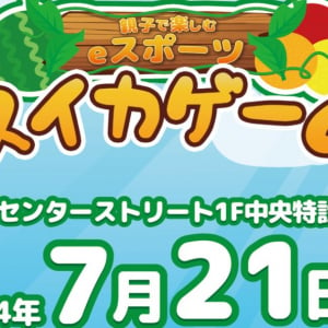 eスポーツとAIアートで食育を促進させる親子で楽しむ体験イベントが神戸・ハーバーランド「umie」で開催決定！