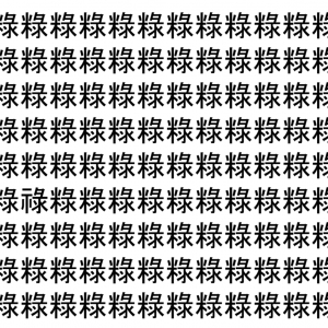 【脳トレ】「粶」の中に紛れて1つ違う文字がある！？あなたは何秒で探し出せるかな？？【違う文字を探せ！】