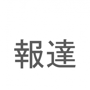 【読めたらスゴイ！】「報達」とは一体何のこと！？中東のある国の首都のことですが・・・この漢字を読めますか？