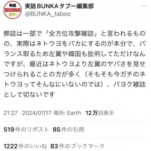 実話BUNKAタブー編集部「最近はネトウヨより左翼のヤバさを見せつけられることの方が多く、パヨク雑誌として切ないです」Twitter(X)で嘆く