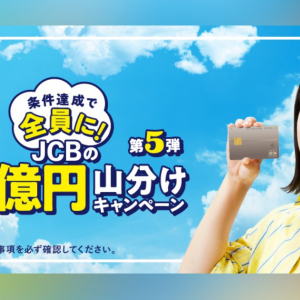 JCB「5億円山分けキャンペーン第5弾」が7月16日(火)よりキャンペーンスタート！