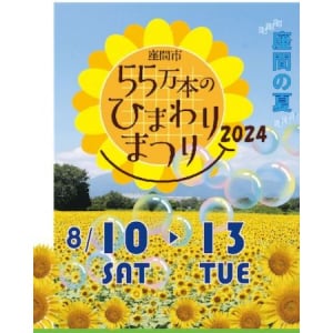 【神奈川県座間市】55万本のひまわりが咲き誇る、夏の一大イベント「2024ひまわりまつり」開催！