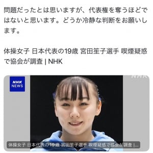 為末大さんが女子体操・宮田笙子選手の喫煙騒動にTwitter(X)で言及「問題だったとは思いますが、代表権を奪うほどではないと思います」