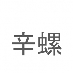 【読めたらスゴイ！】「辛螺」とは一体何のこと！？ぐるぐる巻きが特徴的な生物の総称ですが・・・この漢字を読めますか？