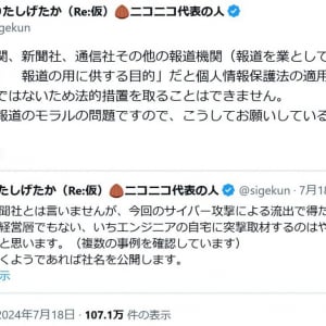 ニコニコ代表の栗田穣崇さん「今後も続くようであれば社名を公開します」流出情報を元にした新聞社の突撃取材に警告