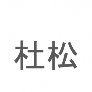 【読めたらスゴイ！】「杜松」とは一体何のこと！？日本庭園には必ずあるイメージもある植物の事ですが・・・この漢字を読めますか？