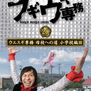 ブギウギ専務DVD第 20弾発売決定 伝説企画『母校への道　小学校編』がついにファイナルへ