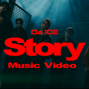 Da-iCE、新SG「Story」のMVを公開