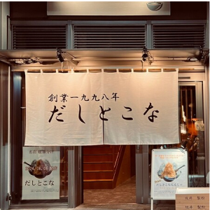 【東京都中央区】老舗の味を引き継いだ本格的月島もんじゃの店！「だしとこな」月島西仲通りにOPEN