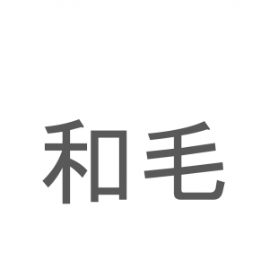 【読めたらスゴイ！】「和毛」とは一体何のこと！？ふわふわしたある毛を指す言葉ですが・・・この漢字を読めますか？