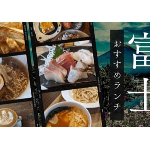 地域メディア「フジみる」で静岡県富士市のおすすめランチを紹介する特別ページ公開！