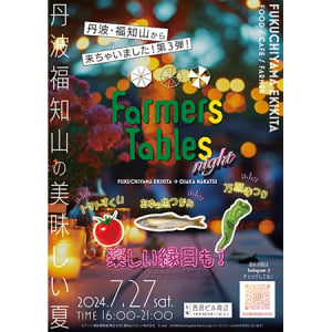 【大阪府大阪市】京都・福知山の美味しい嬉しい食の夏フェス「FARMERS TABLES」開催