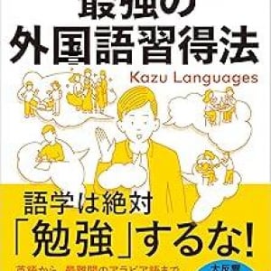 語学は「勉強」では身に着かない　5年で12ヵ国語を習得した著者が言語習得の”最短ルート”を明かした一冊